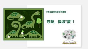 【武汉】恐龙块“滚”蛋