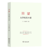 回望：大学校长口述 商品缩略图0