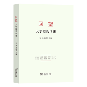 回望：大学校长口述