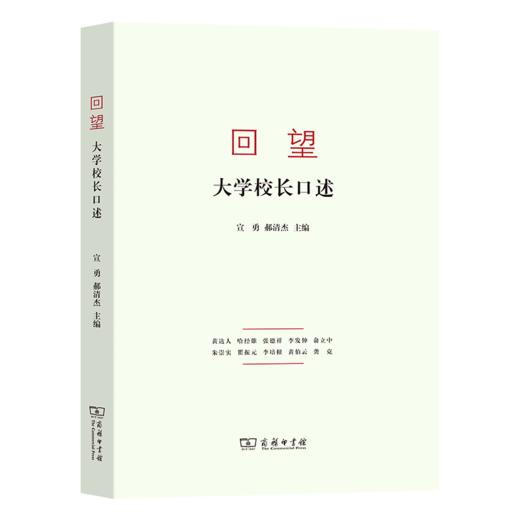 回望：大学校长口述 商品图0