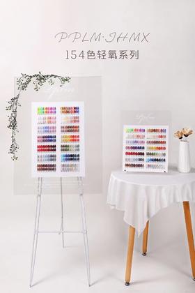 【秒杀价】PLM-轻氧154系列