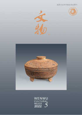 《文物》2022年第5期