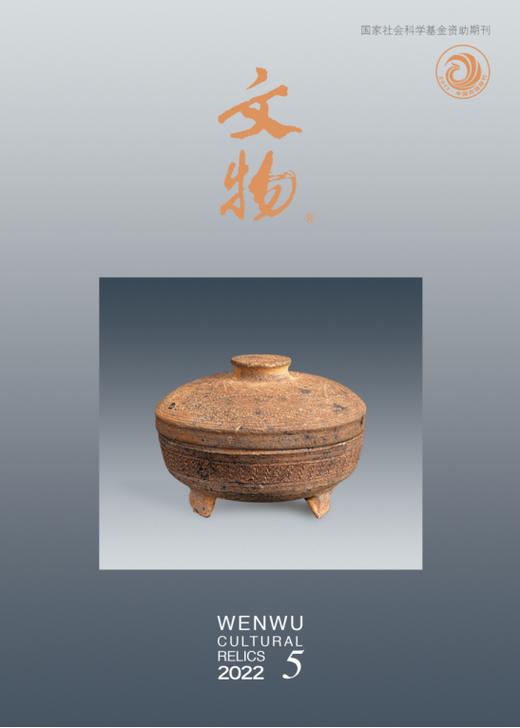 《文物》2022年第5期 商品图0