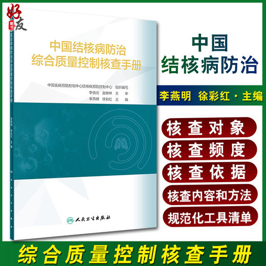 中国结核病防治综合质量控制核查手册 李燕明徐彩红 基层可以直接使用标准化统一化规范化工具清单人民卫生出版9787117329231 商品图0