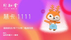 储值慧卡操作指南