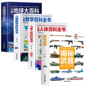 精装《儿童地球大百科》《儿童人体百科全书》 《儿童恐龙百科全书》《揭秘武器》》