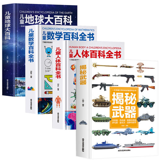 精装《儿童地球大百科》《儿童人体百科全书》 《儿童恐龙百科全书》《揭秘武器》》 商品图0