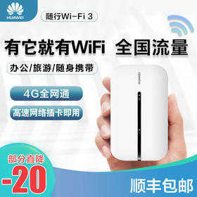 正品华为随行wifi3全网通4g无线路由器随身mifi-全国联保
