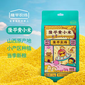 隆平农场黄小米杂粮1KG粮食新米养生粥正宗山西农家小黄米粗粮2斤
