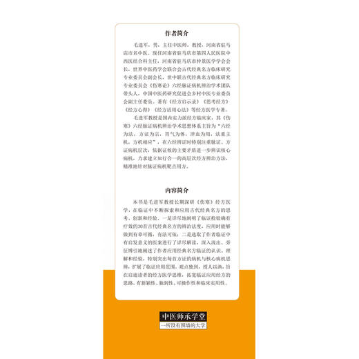 (仓发) 经方辨治法度 古代经典核心名方临证指南 中医师承学堂 毛进军 主编 中国中医药出版社 中医临床 经方医学/中国中医药出版社有限公司/毛进军/9787513262699 商品图4