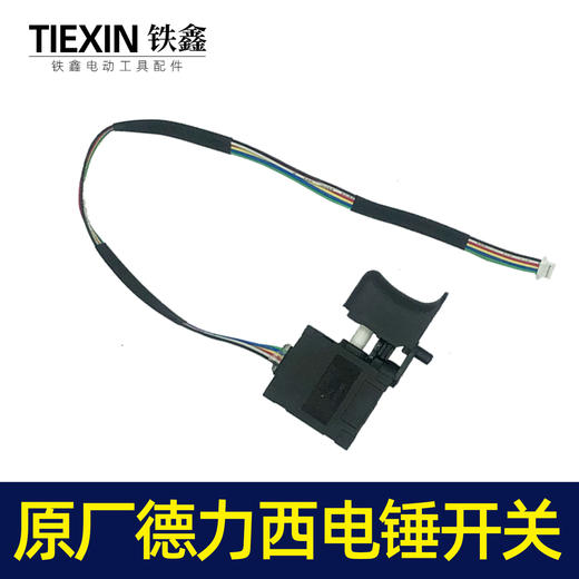 【货号05882】配德力西电锤开关锂电电锤开关无刷电锤冲击钻开关6线 商品图7