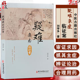 疑难杂症临证案 疑难病中医临床经验 中医学书籍 辨证论治合理用药 临床医案诊疗临证经验 刘学多著 中医古籍出板社9787515219820