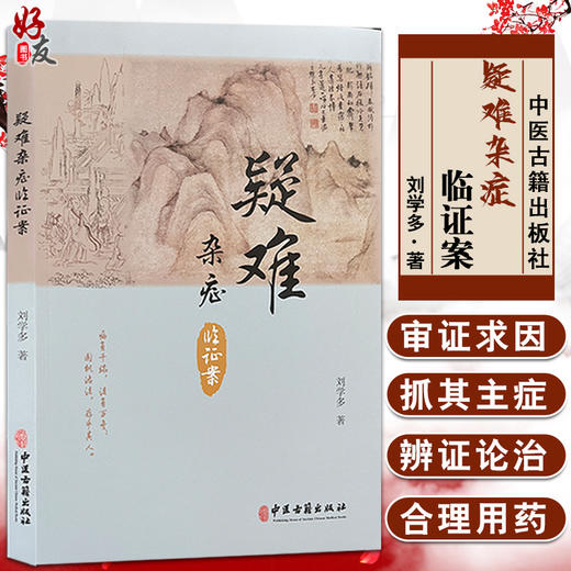 疑难杂症临证案 疑难病中医临床经验 中医学书籍 辨证论治合理用药 临床医案诊疗临证经验 刘学多著 中医古籍出板社9787515219820 商品图0