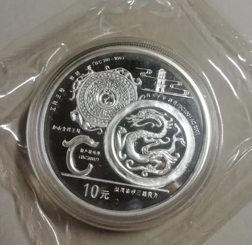 1998年中国龙的文化纪念10元银币 商品图0
