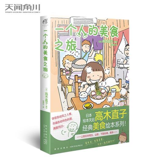 (仓发) 高木直子：一个人的美食之旅/新星出版社/[日]高木直子，天闻角川出品/9787513342025 商品图4