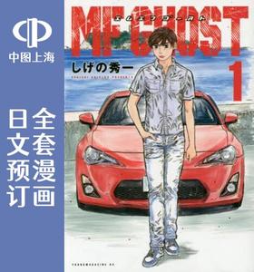 预售 日文预订 MF Ghost 全13卷 1-13 漫画 MFゴースト