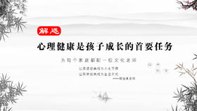 解惑013丨心理健康是孩子成长的首要任务