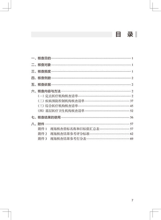 中国结核病防治综合质量控制核查手册 李燕明徐彩红 基层可以直接使用标准化统一化规范化工具清单人民卫生出版9787117329231 商品图3