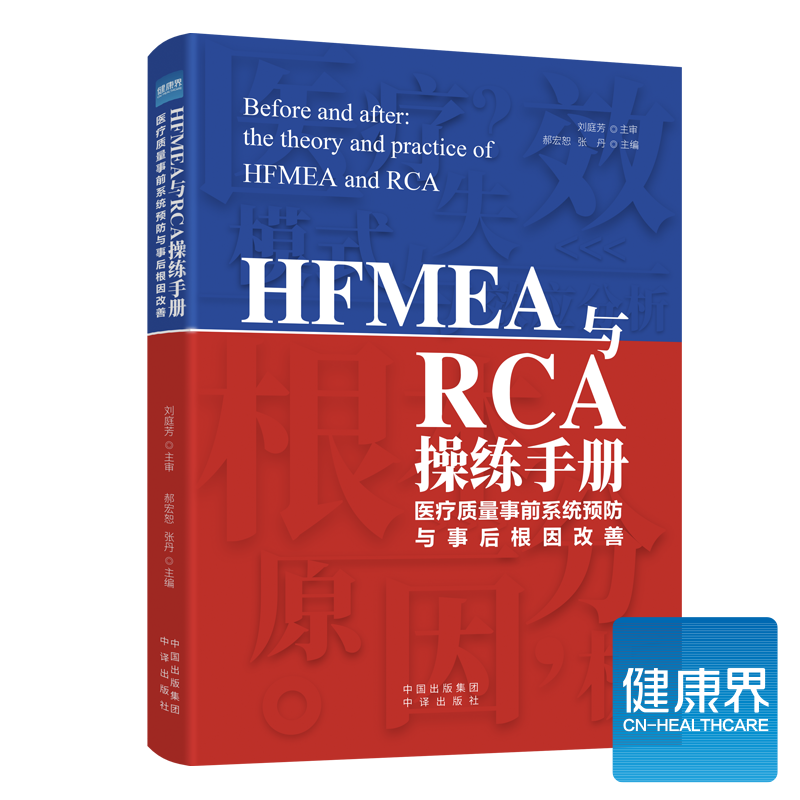 《HFMEA与RCA操练手册》