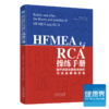 《HFMEA与RCA操练手册》 商品缩略图0