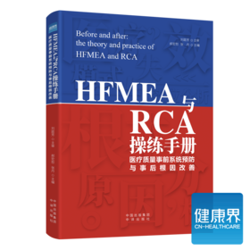 《HFMEA与RCA操练手册》