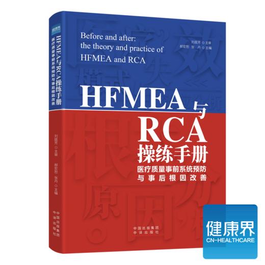 《HFMEA与RCA操练手册》 商品图0