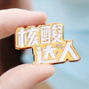 信的恋人自定义标签系列金属徽章 商品缩略图1