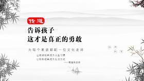 传道024丨告诉孩子这才是真正的勇敢。