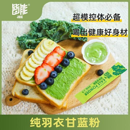 【买2送1】纯羽衣甘蓝粉500目超微冻干纯粉10倍浓缩精华高膳食纤维多种营养元素自然不添加轻卡无负担超模控体必备喝出健康好身材 商品图0