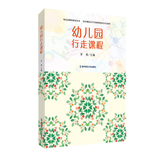 幼儿园行走课程  幼儿园课程研究丛书  罗 燕  主编  南京师范大学出版社 商品图0