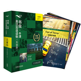 书虫·牛津英汉双语读物 入门级 3(升级版)(全9册)