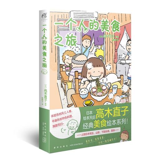 (仓发) 高木直子：一个人的美食之旅/新星出版社/[日]高木直子，天闻角川出品/9787513342025 商品图0