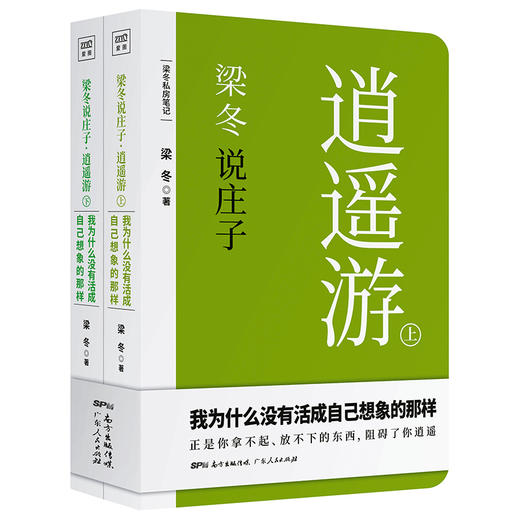 【优惠套装】梁冬说庄子逍遥游上下两册 解读庄子人生哲学文化哲理 商品图0