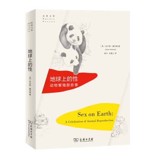 地球上的性——动物繁殖那些事(自然文库) 商品图0