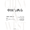 中信出版 | 中国与西方：当前经济、政策与应对 林毅夫 商品缩略图3