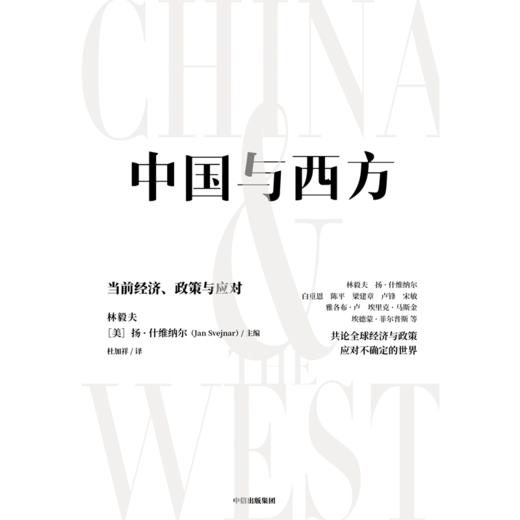 中信出版 | 中国与西方：当前经济、政策与应对 林毅夫 商品图3