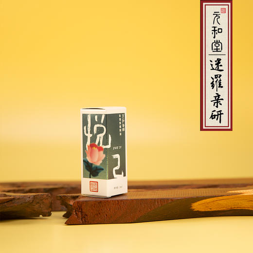 【悦己精油】元和堂 | 玫瑰精油大马士革玫瑰花精油檀香精油芳疗草本20ml 元和好物 迷罗亲研 商品图0