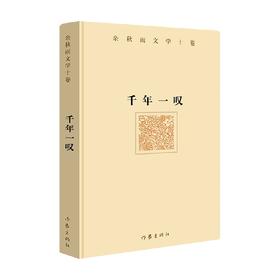 千年一叹 余秋雨 著 散杂文