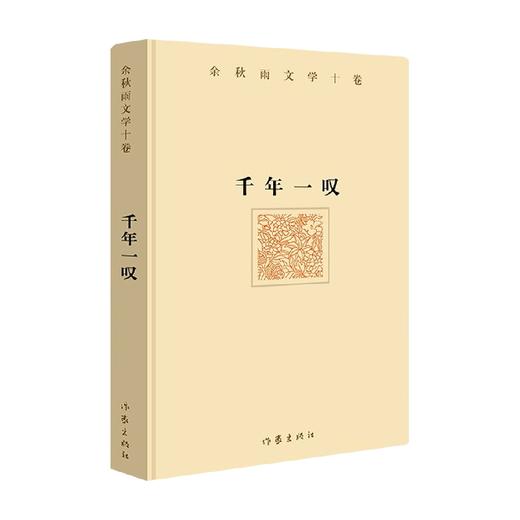 千年一叹 余秋雨 著 散杂文 商品图0