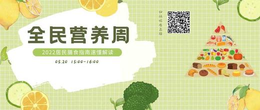 5月20日 | 徐薇主治医师 科普2022居民膳食指南速懂解读 商品图0