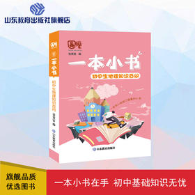 一本小书 初中生地理知识百问