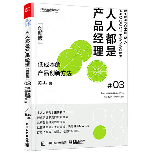 人人都是产品经理（创新版）：低成本的产品创新方法 苏杰签名版 商品图0