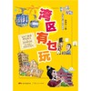 (仓发) 湾区有乜玩 （扫码音频版）搜罗湾区好玩之地 100个湾区地道景点了解历史古迹、文化胜地、人文风情/广东人民出版社/李沛聪/9787218151762 商品缩略图2