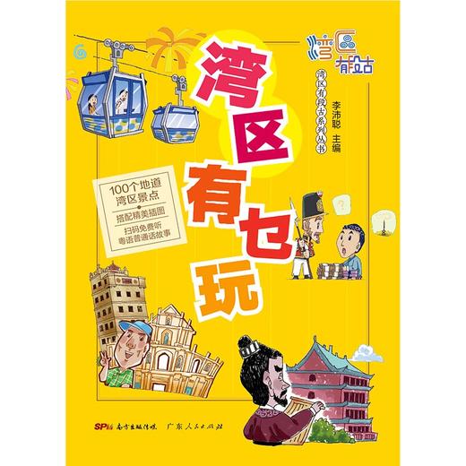 (仓发) 湾区有乜玩 （扫码音频版）搜罗湾区好玩之地 100个湾区地道景点了解历史古迹、文化胜地、人文风情/广东人民出版社/李沛聪/9787218151762 商品图2