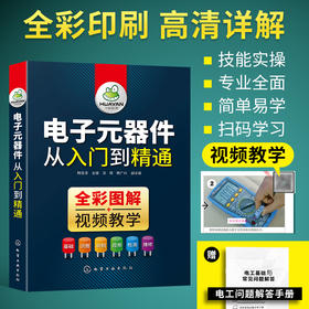 电子元器件从入门到精通 识图识别检测与维修 电路技术基础知识 集成电路板变频器万用表晶体管电力电工家电维修教程教材大全书籍 全彩图解视频教学 华研教育