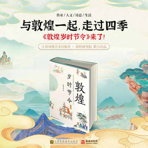 【新书上市】《敦煌岁时节令》（带金属书签版）敦煌研究院著 穿越千年的敦煌文化， 讲述传统岁时节令中的诗意生活 商品图0