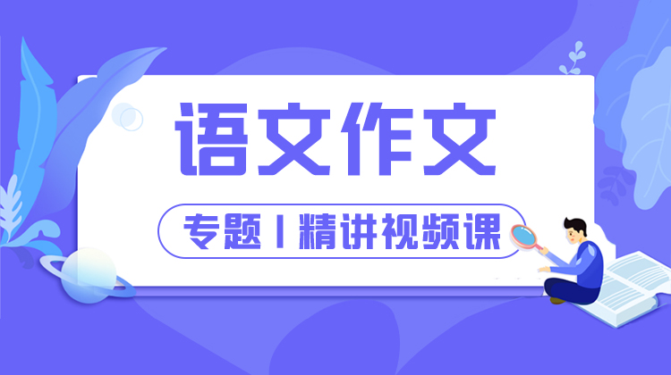 2025年军考语文作文精讲视频课
