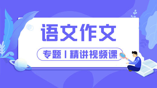 2025年军考语文作文精讲视频课 商品图0
