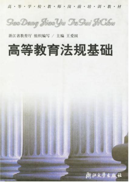 高等教育法规基础/王爱国/浙江大学出版社 商品图0
