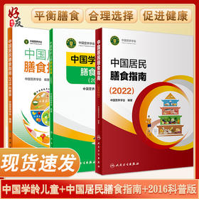 中国居民膳食指南2022+中国学龄儿童膳食指南2022+中国居民膳食指南2016科普版 三本套 居民营养师食物成分与配餐疾病预防医学书籍